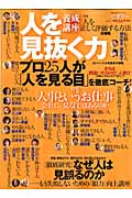 人を見抜く力 (講談社Mook)