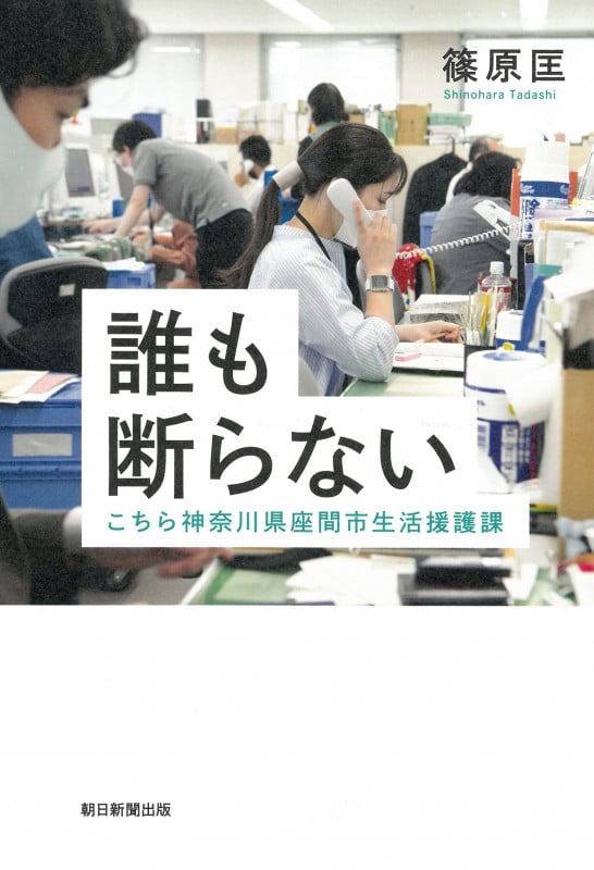 誰も断らない こちら神奈川県座間市生活援護課