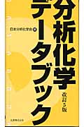 分析化学データブック