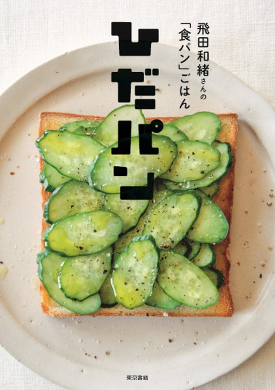 飛田和緒さんの「食パン」ごはん ひだパン