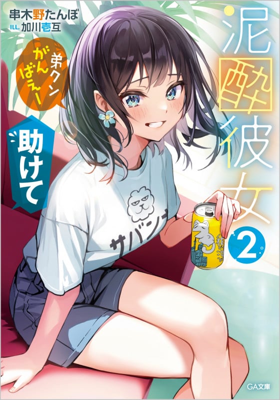 泥酔彼女2 「弟クンがんばえー」「助けて」 「弟クンがんばえー」「助けて」 (GA文庫)
