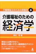 介護福祉のための経済学 (介護福祉士のための教養学 6)