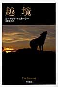 越境 (ハヤカワepi文庫)