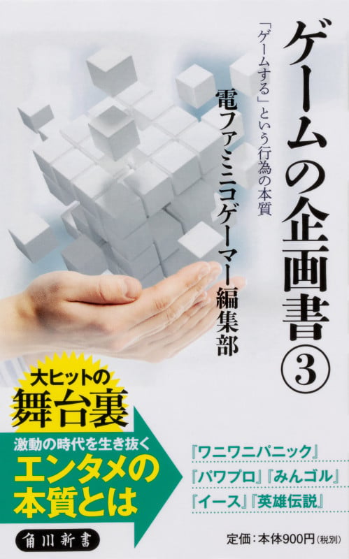 ゲームの企画書(3) 「ゲームする」という行為の本質 (角川新書)の詳細を見る
