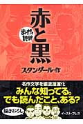 赤と黒(文庫版) (まんがで読破)