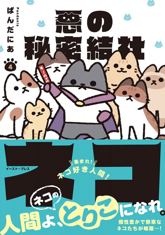 悪の秘密結社ネコ 4