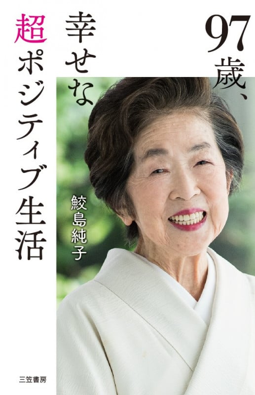 97歳、幸せな超ポジティブ生活
