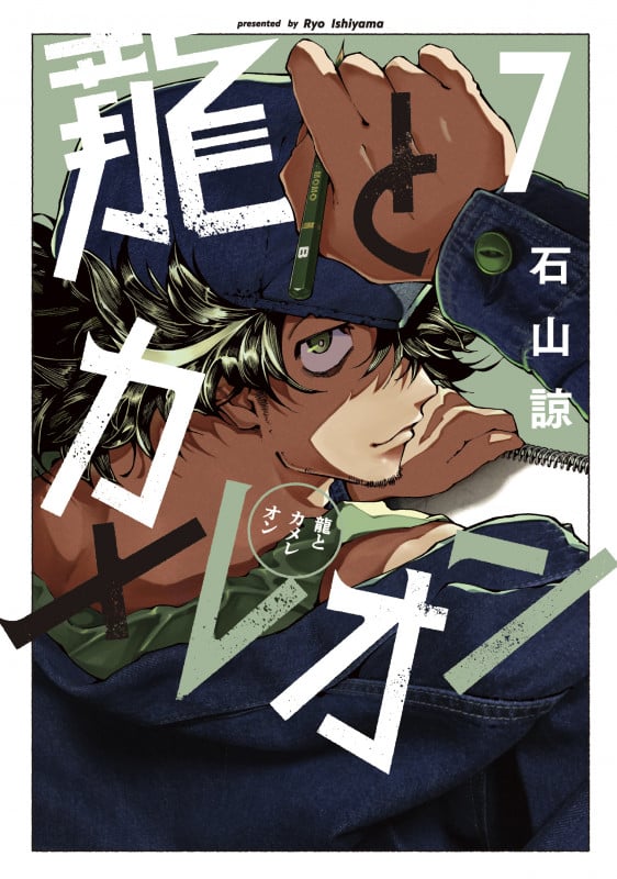 龍とカメレオン(7) (ガンガンコミックスJOKER)