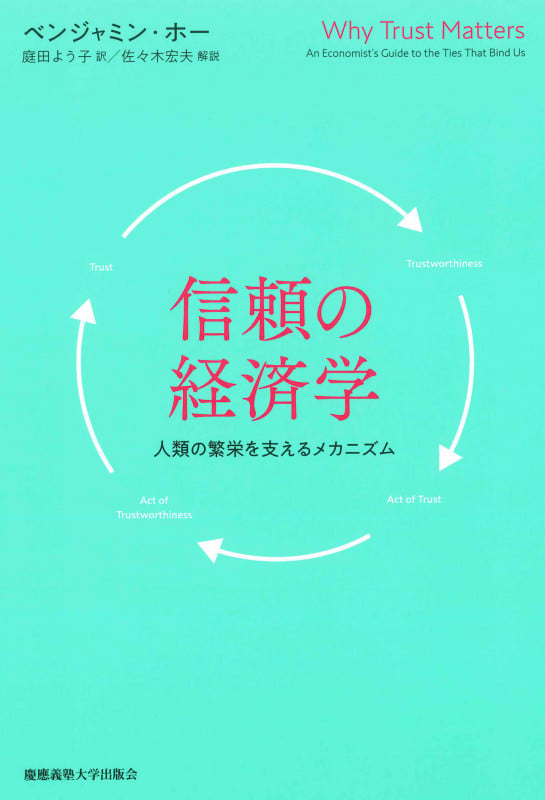 信頼の経済学 人類の繁栄を支えるメカニズム