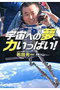 宇宙への夢、力いっぱい! (PHP心のノンフィクション)