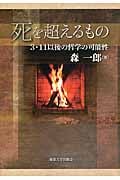 死を超えるもの 3.11以後の哲学の可能性