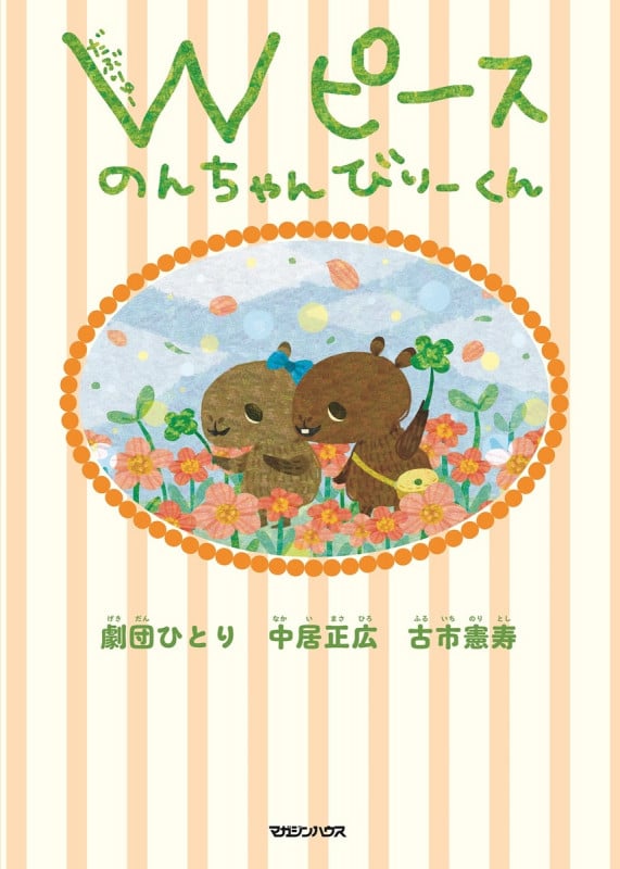 Wピース のんちゃんびりーくん