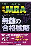 ウインドミル飯野の国内MBA無敵の合格戦略