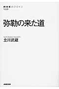 弥勒の来た道 (NHKブックス 1229)