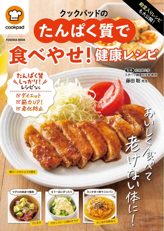 殿堂入りレシピも大公開!クックパッドのたんぱく質で食べやせ!健康レシピ (扶桑社ムック)