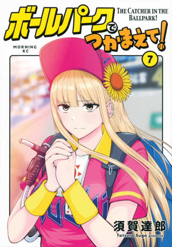 ボールパークでつかまえて!(7) (モーニング KC)