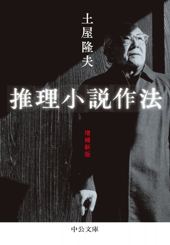 推理小説作法 増補新版 (中公文庫)