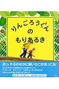 りんごろうくんのもりあるき