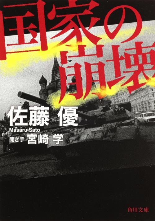 国家の崩壊 (角川文庫)