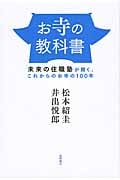 お寺の教科書 未来の住職塾が開く、これからのお寺の100年