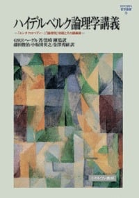 ハイデルベルク論理学講義 エンチクロペディー  論理学 初版とその講義録 (MINERVA哲学叢書 5)