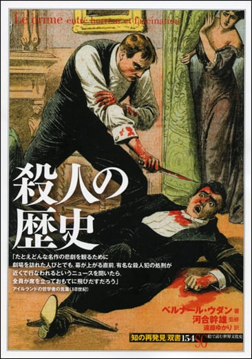 殺人の歴史 (「知の再発見」双書 154)