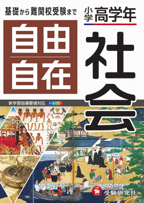 自由自在 小学高学年 社会