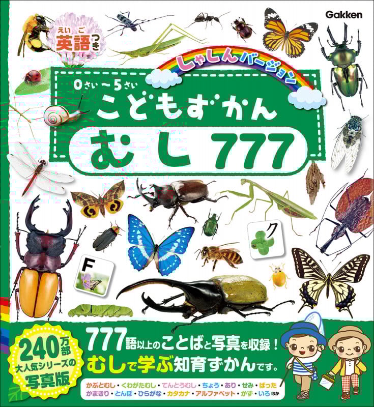 こどもずかん むし777 英語つき しゃしんバージョン (こどもずかん)