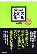 あたりまえだけどなかなかできない 上司のルール