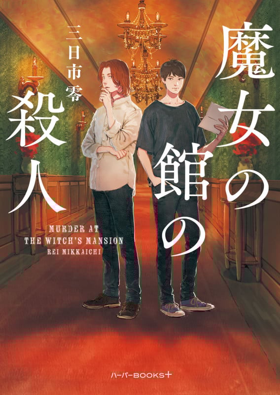 魔女の館の殺人 (ハーパーBOOKS+ HBP4)