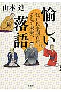 愉しい落語 江戸以来四百年、そして未来へ