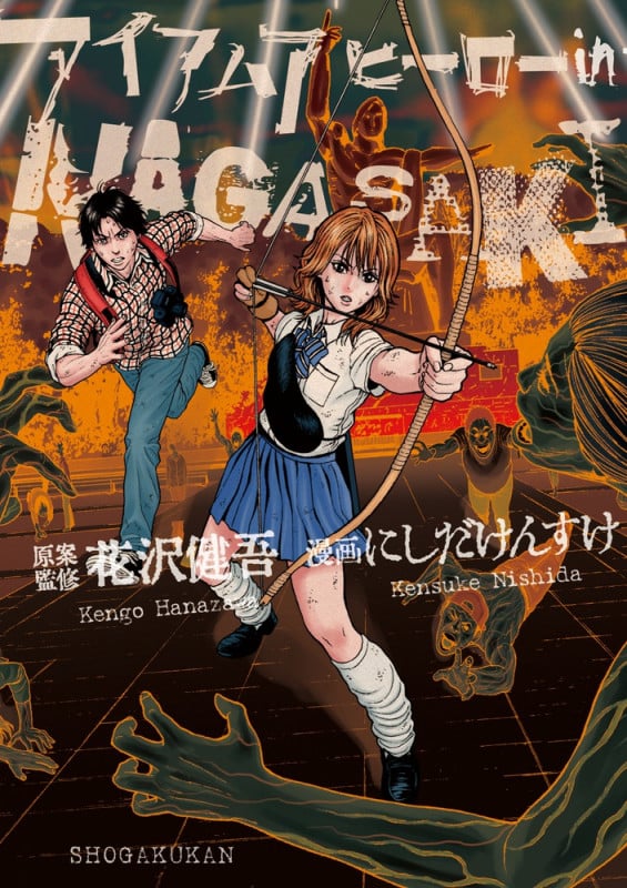 アイアムアヒーロー in NAGASAKI (ビッグCスペシャル)
