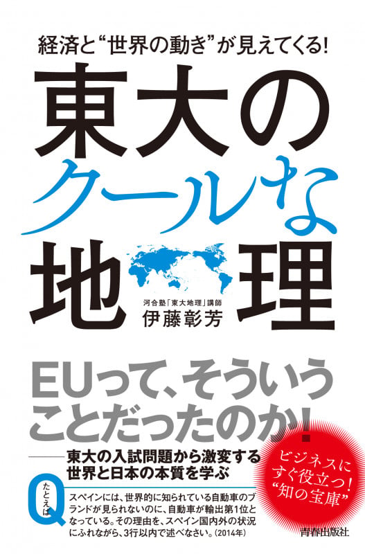 経済と“世界の動き”が見えてくる!東大のクールな地理