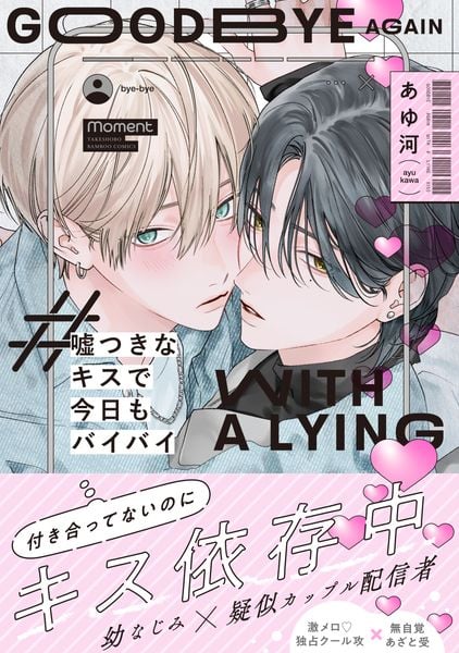 嘘つきなキスで今日もバイバイ (バンブーコミックス moment)
