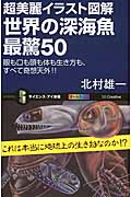 超美麗イラスト図解 世界の深海魚 最驚50 目も口も頭も体も生き方も、すべて奇想天外!! (サイエンス・アイ新書 301)