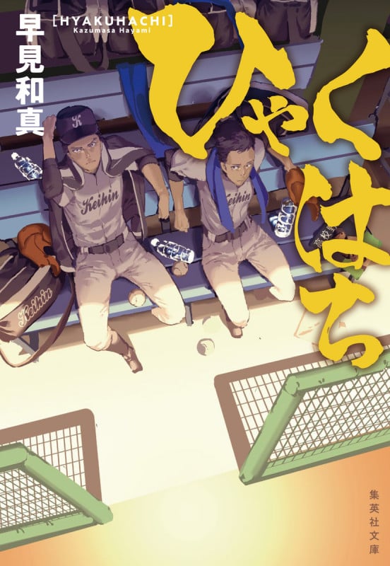ひゃくはち (集英社文庫)
