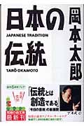 日本の伝統 (光文社知恵の森文庫 aお-6-3)