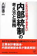 これだけは知っておきたい 内部統制の考え方と実務