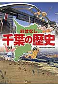 おはなし千葉の歴史