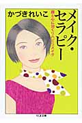 メイク・セラピー