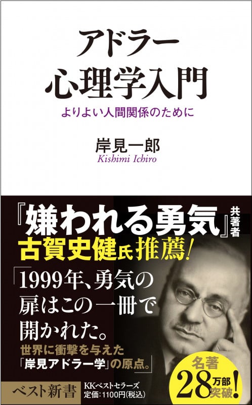 アドラー心理学入門 よりよい人間関係のために (ワニのNEW新書)