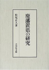廃藩置県の研究