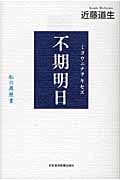 不期明日 私の履歴書