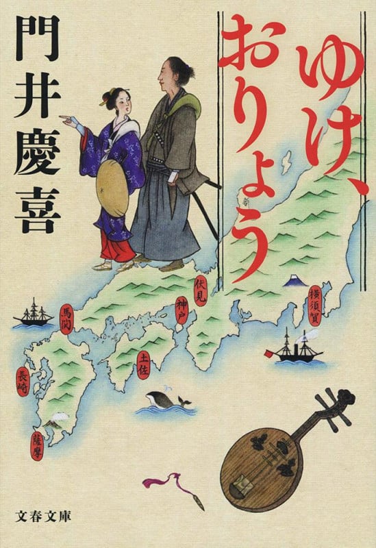 ゆけ、おりょう (文春文庫)の詳細を見る