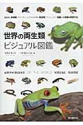 世界の両生類ビジュアル図鑑