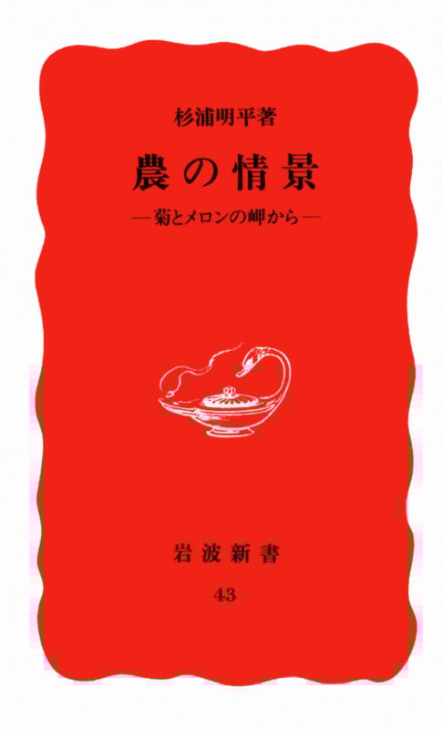 農の情景 菊とメロンの岬から (岩波新書 43)
