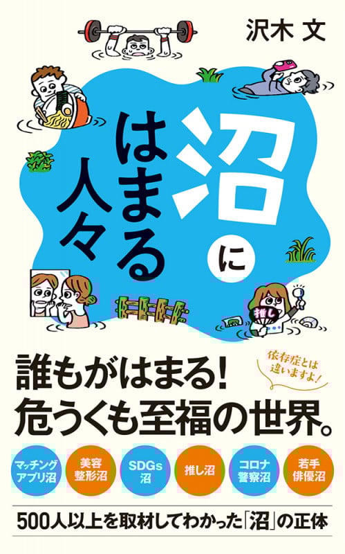沼にはまる人々 (ポプラ新書 231)