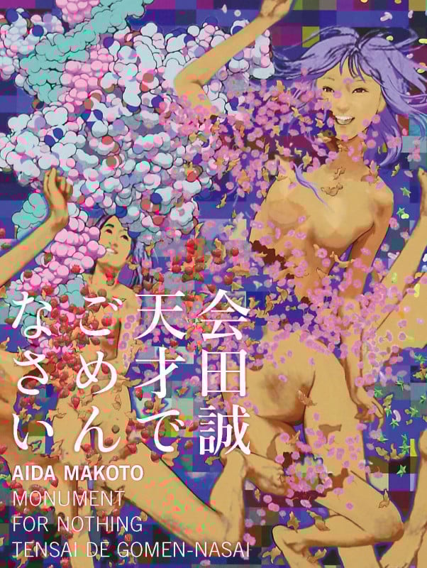 会田誠 天才でごめんなさい