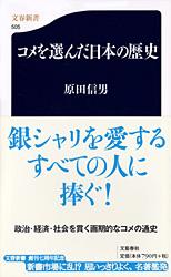 コメを選んだ日本の歴史 (文春新書)