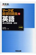 マーク式基礎問題集 英語 長文内容把握 応用 六訂版 (10) (河合塾SERIES)